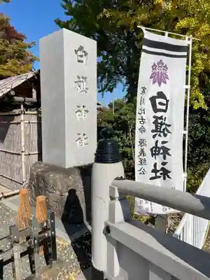 白旗神社(神奈川県)