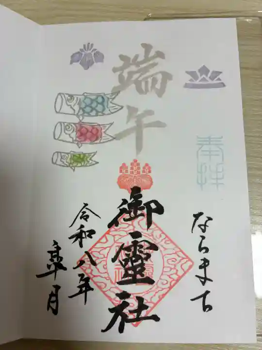 御霊神社の御朱印
