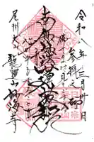 妙海寺の御朱印