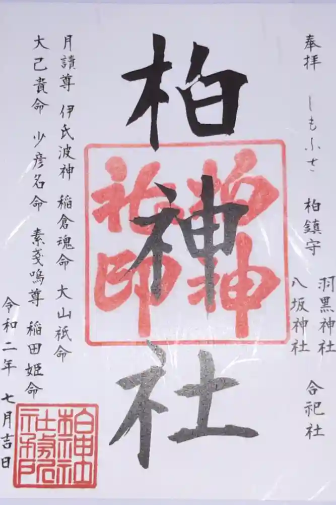 柏神社の御朱印