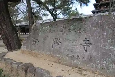 法隆寺のその他建物