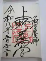 上野天満宮の御朱印