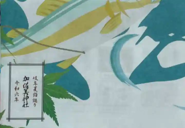 加佐美神社の御朱印
