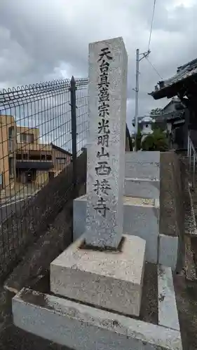 西接寺(滋賀県)