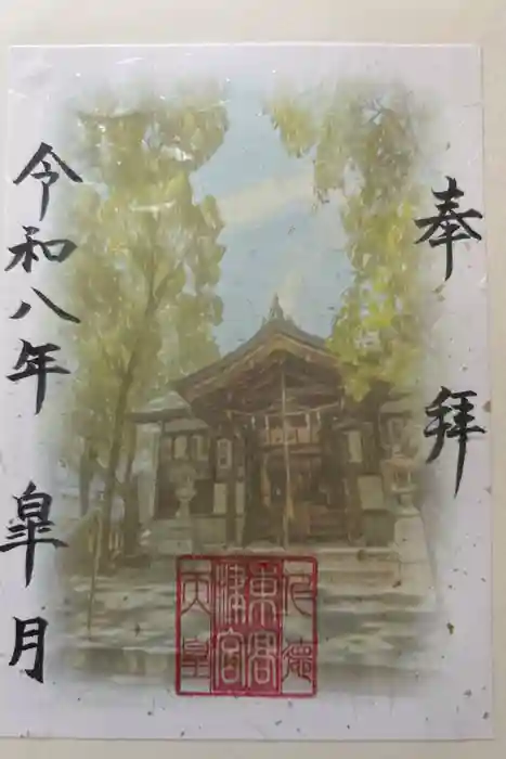 東高津宮の御朱印