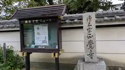 正覚寺(京都府)