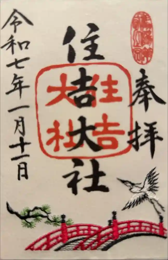 住吉大社の御朱印