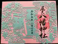 尾久八幡神社の御朱印