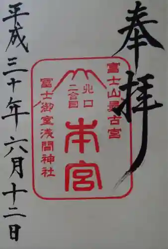 冨士御室浅間神社の御朱印