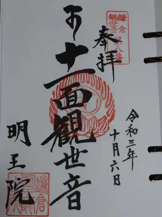 明王院の御朱印