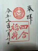 四合稲荷神社(東京都)