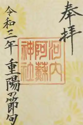 重陽の節句特別御朱印