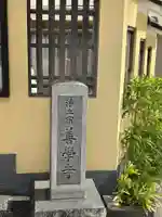 善学寺(東京都)