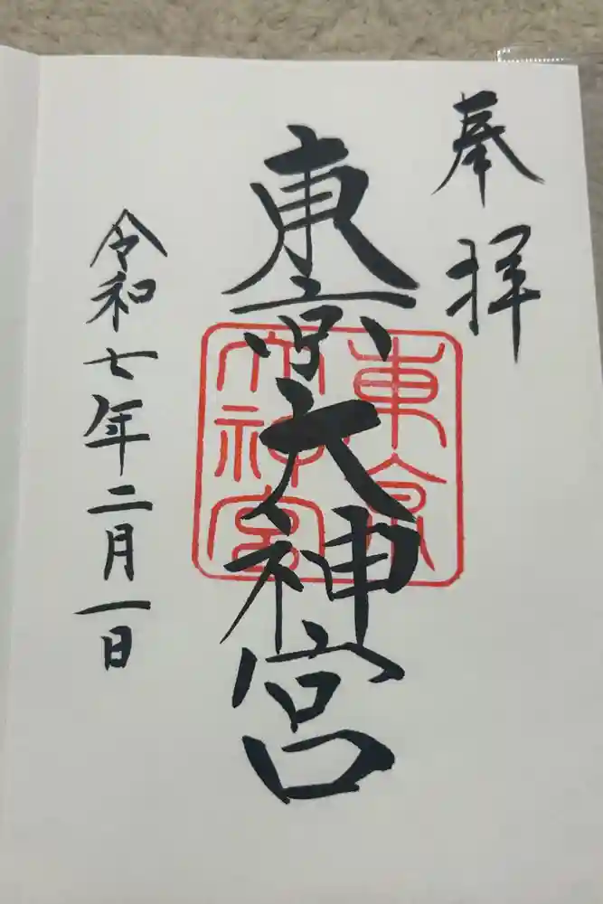 東京大神宮の御朱印