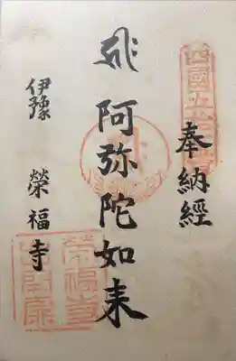 栄福寺の御朱印