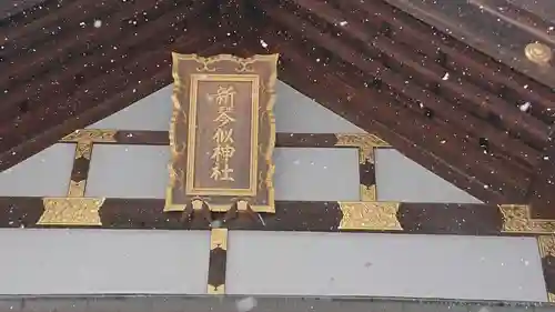 新琴似神社のその他建物