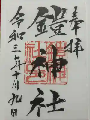 鎧神社の御朱印