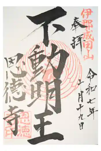 恩徳寺の御朱印