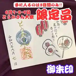 とうかさん圓隆寺の御朱印 2024年06月07日(金)〜(2024年05月21日(火) 18時36分13秒投稿)