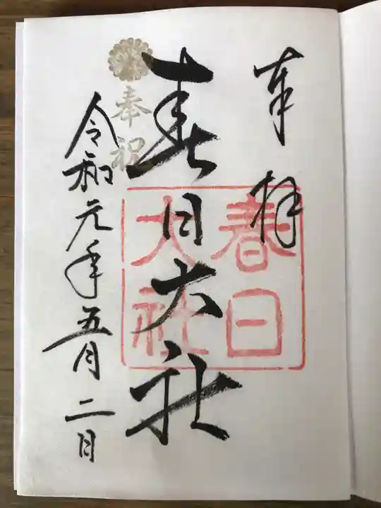 春日大社の御朱印