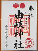 由岐神社の御朱印