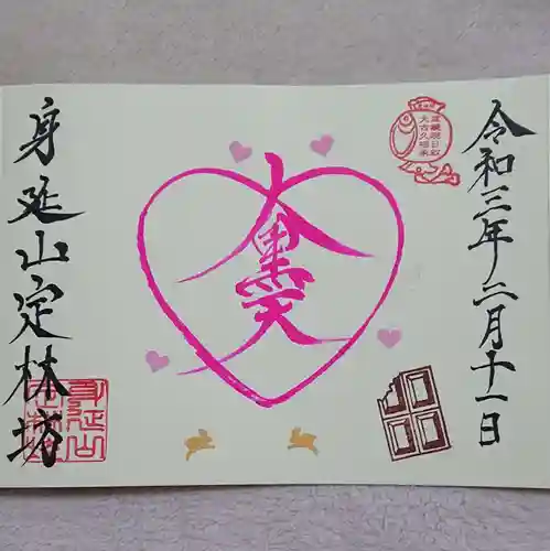 日蓮宗 総本山 塔頭 定林坊(じょうりんぼう)の御朱印