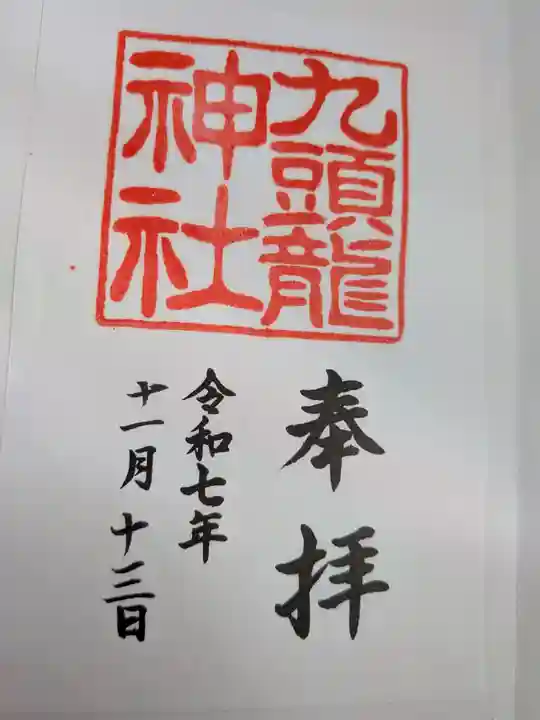 九頭龍神社本宮(神奈川県)