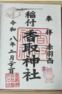 香取神社の御朱印