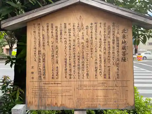 北来地蔵菩薩(京都府)