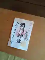 酒門神社の御朱印