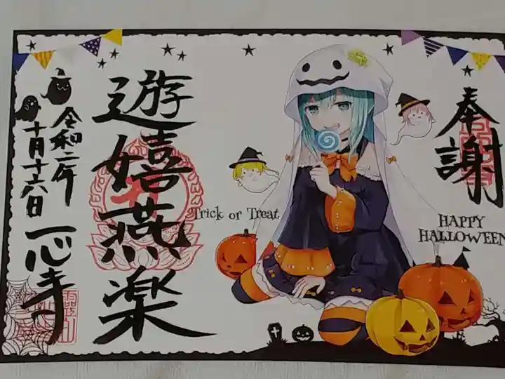 一心寺の御朱印