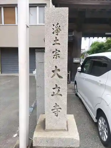 大立寺のその他建物