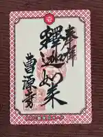 曹源寺(愛知県)