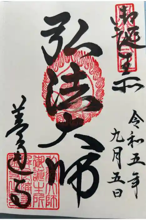 善通寺の御朱印