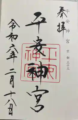 平安神宮の御朱印　神仏霊場巡礼