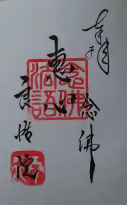 良性院の御朱印