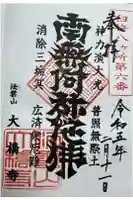 大橋寺の御朱印