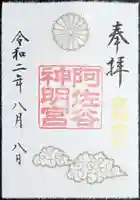 阿佐ヶ谷神明宮の御朱印