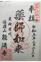 能満寺の御朱印
