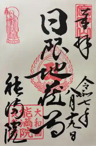 能満院(奈良県)