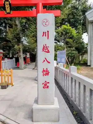 川越八幡宮(埼玉県)