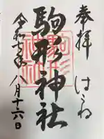 駒形神社(箱根神社摂社)の御朱印