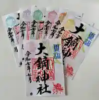 大鏑神社の御朱印