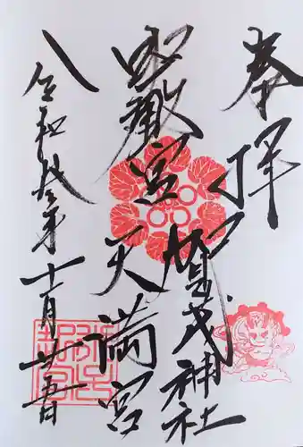 賀茂神社天満宮の御朱印