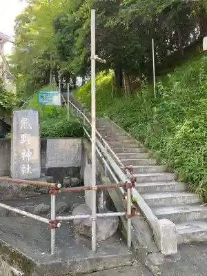 熊野神社(東京都)