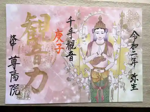 尊陽院の御朱印