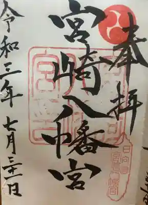 宮崎八幡宮の御朱印