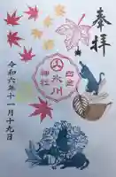 白金氷川神社の御朱印