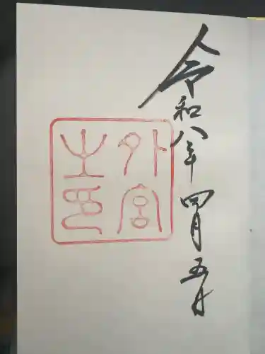 伊勢神宮外宮（豊受大神宮）の御朱印