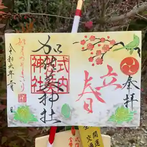 加佐美神社の御朱印 2024年02月01日(木)〜(2024年01月31日(水) 18時28分24秒投稿)
